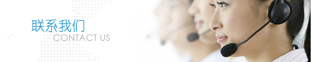 聯(lián)系我們